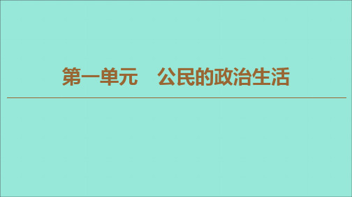 高中政治第1单元公民的政治生活第2课我国公民的政治参与第3框民主管理：共创幸福生活课件新人教版必修2