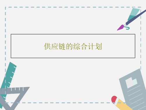 供应链的综合计划PPT共32页