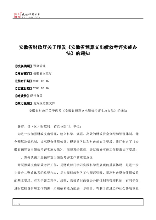 安徽省财政厅关于印发《安徽省预算支出绩效考评实施办法》的通知