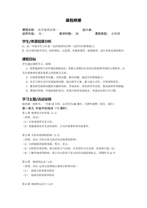 高中地理必修一  课程纲要