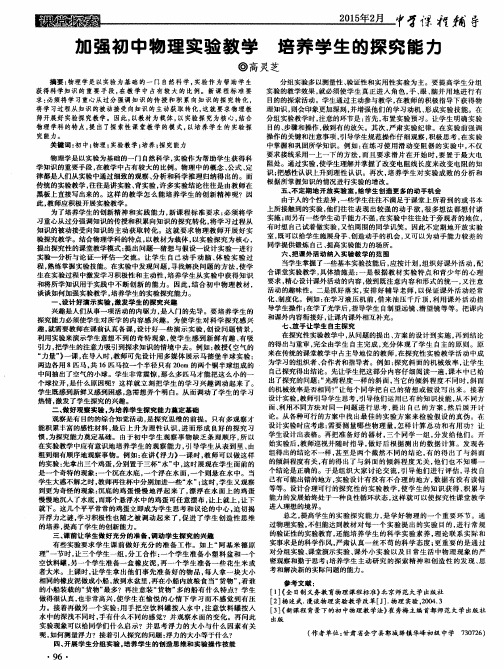 加强初中物理实验教学 培养学生的探究能力