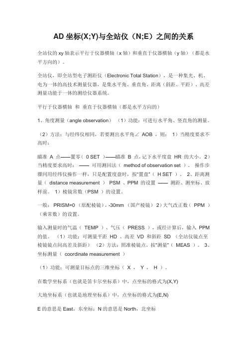 AD坐标(X;Y)与全站仪(N;E)之间的关系