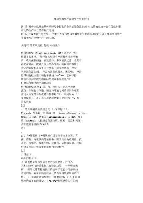 酵母细胞壁在动物生产中的应用