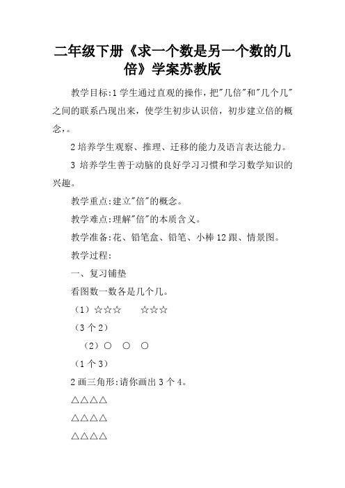 二年级下册《求一个数是另一个数的几倍》学案苏教版