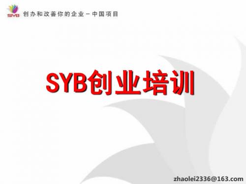 SIYB创业指导课全课件(公用)