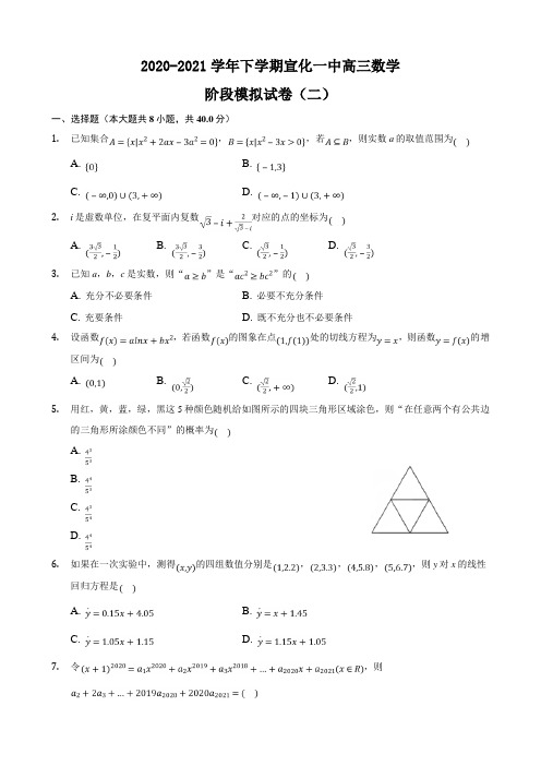 河北省张家口市宣化一中2021届高三下学期阶段模拟(二)数学试卷Word版含答案