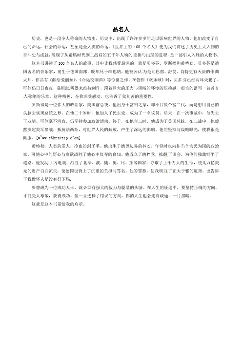 中考语文作文素材《世界上一百个名人》读后感作文品名人