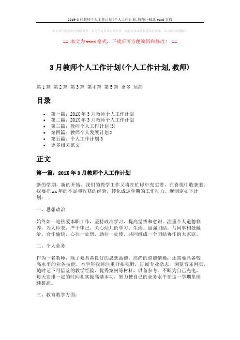 2019-3月教师个人工作计划(个人工作计划,教师)-精选word文档 (8页)