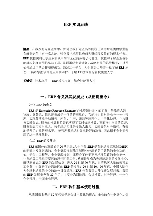 ERP论文完整