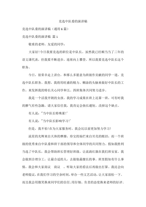竞选中队委的演讲稿