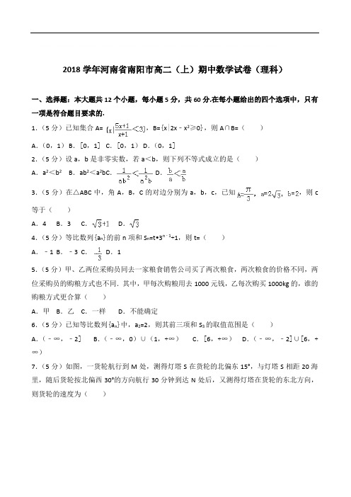 『精选』2020年河南省南阳市高二上学期期中数学试卷和解析(理科)