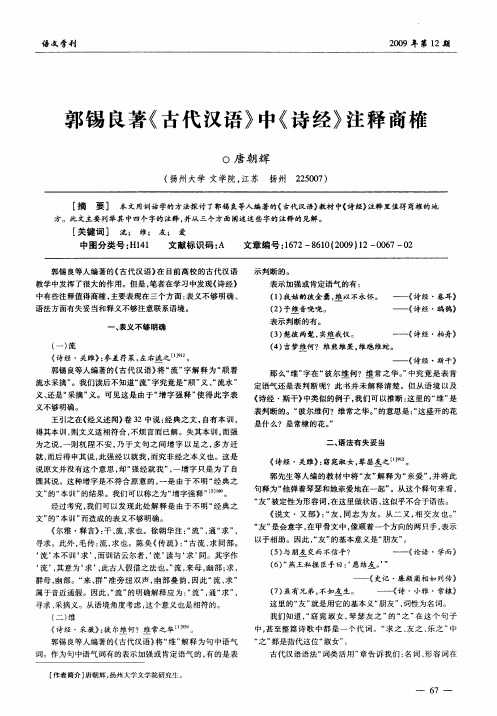 郭锡良着《古代汉语》中《诗经》注释商榷