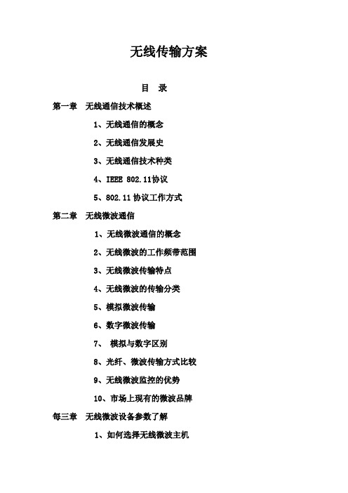 无线传输方案