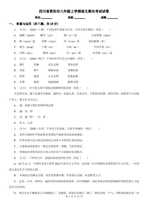 四川省资阳市八年级上学期语文期末考试试卷
