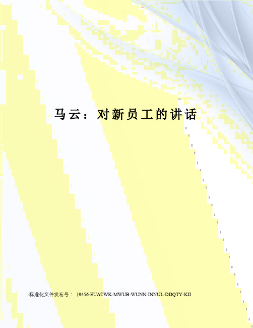 马云：对新员工的讲话