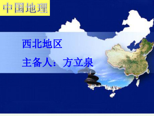 高中地理：《西北地区》优秀课件