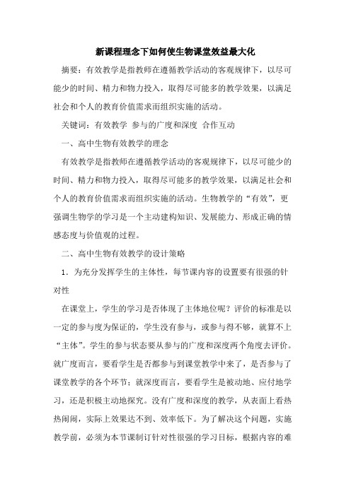 新课程理念下如何使生物课堂效益最大化[论文]