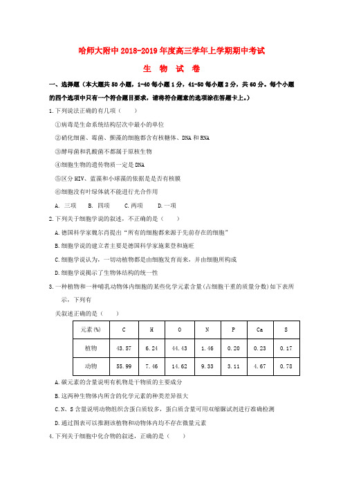 黑龙江省哈尔滨师范大学附属中学2019届高三生物上学期期末考试试题