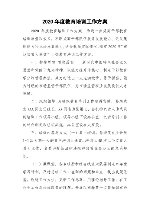 2020年度教育培训工作方案