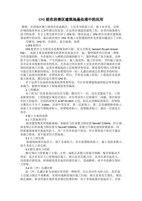 CFG桩在岩溶区建筑地基处理中的应用