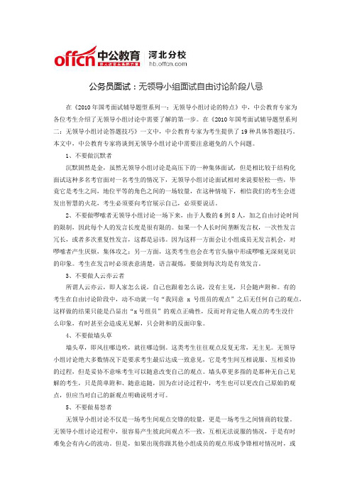公务员面试：无领导小组面试自由讨论阶段八忌