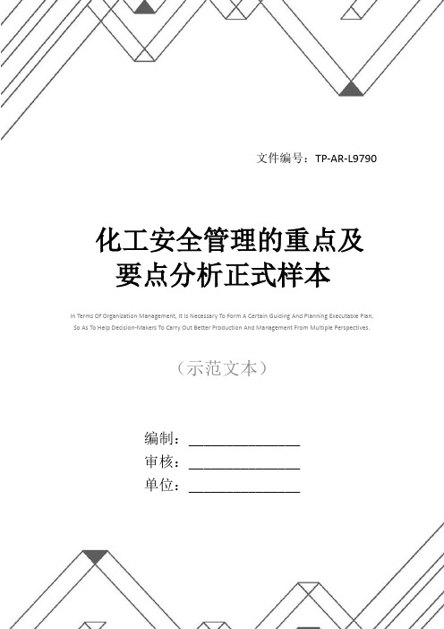 化工安全管理的重点及要点分析正式样本
