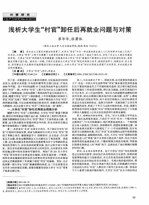 浅析大学生“村官”卸任后再就业问题与对策