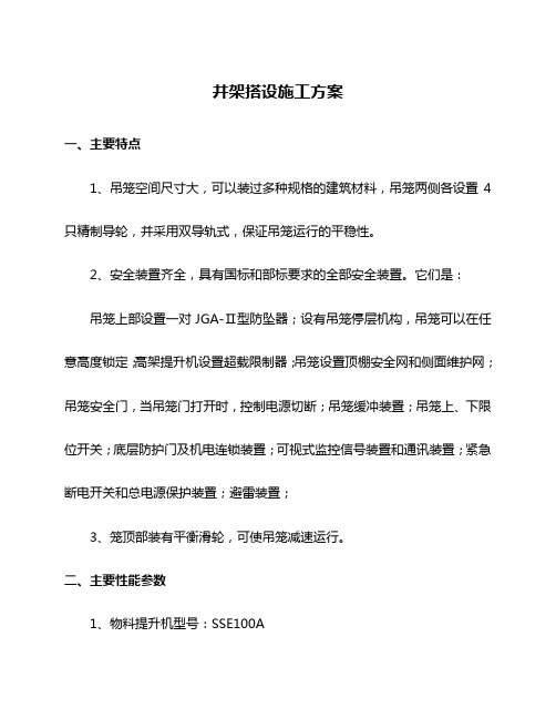井架搭设专项施工方案