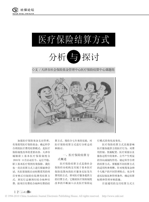 医疗保险结算方式分析与探讨