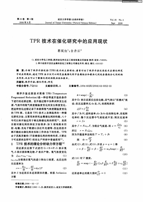 TPR技术在催化研究中的应用现状