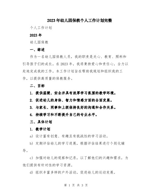 2023年幼儿园保教个人工作计划完整