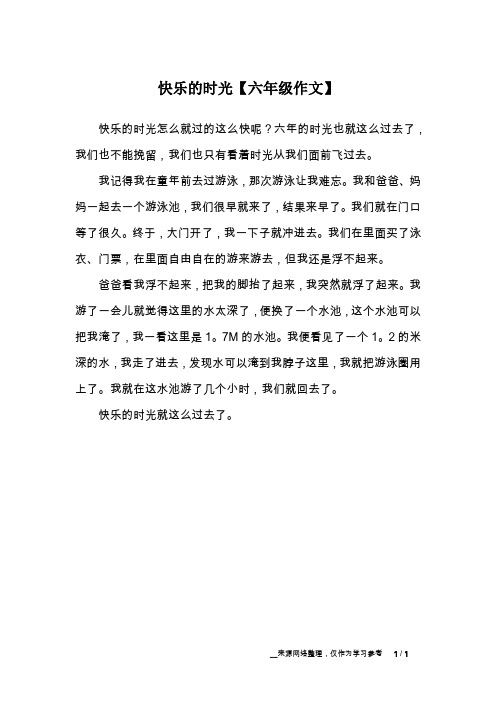 快乐的时光【六年级作文】