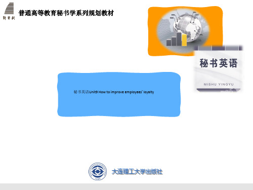 秘书英语Unit9 How to improve employees’ loyalty