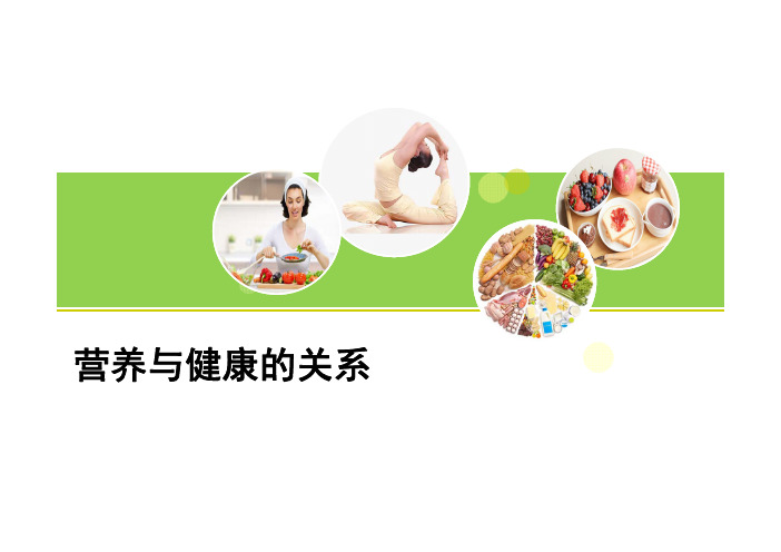1.3 营养与健康的关系