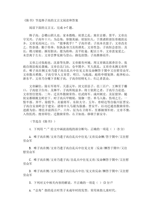 《陈书》节选韩子高的文言文阅读和答案