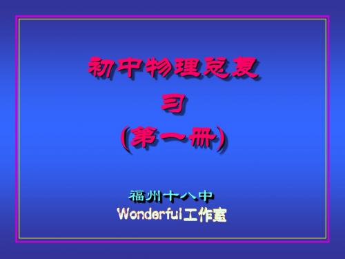 初中物理总复习测量的初步知识