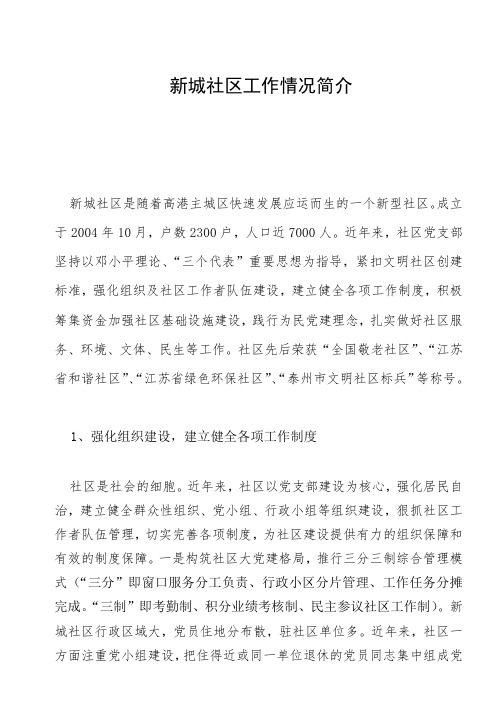 新城社区工作情况简介