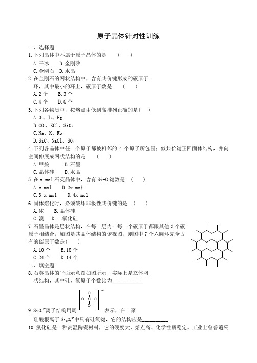 高三化学原子晶体针对性训练