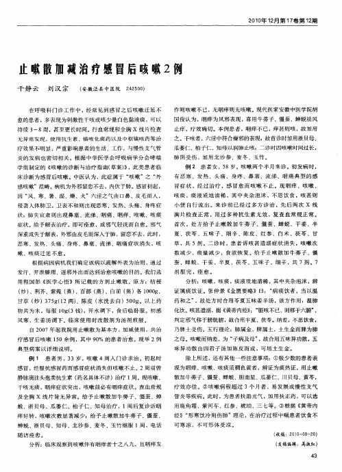 止嗽散加减治疗感冒后咳嗽2例