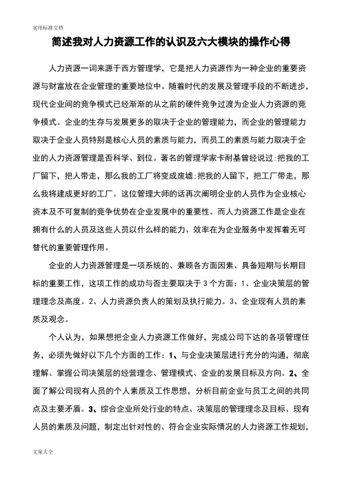 简述我对人力资源工作地认识及六大模块地操作心得