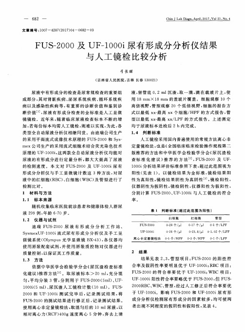FUS-2000及UF-1000i尿有形成分分析仪结果与人工镜检比较分析