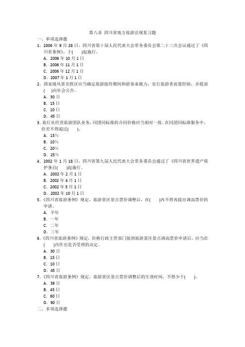 第八章 四川省地方旅游法规复习题