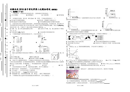 安徽安庆2018届中考化学第二次模拟考试(解析版)
