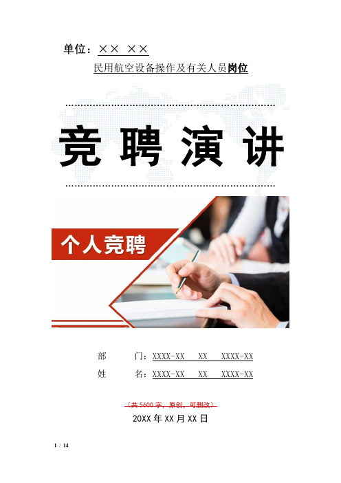民用航空设备操作及有关人员岗位竞聘演讲范文汇报报告范文