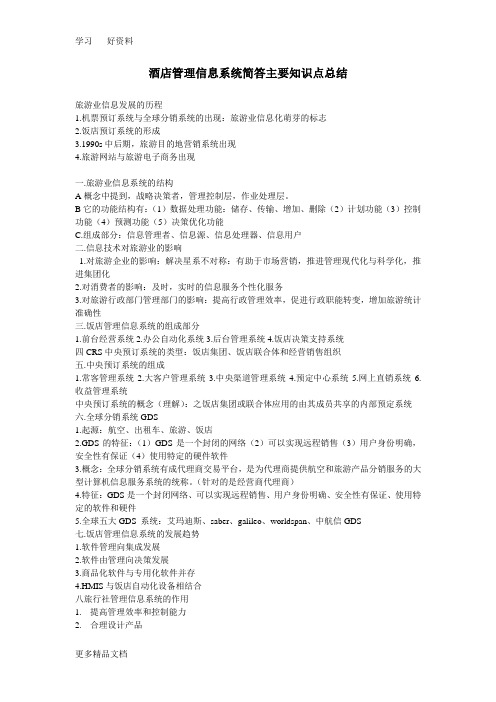 酒店管理信息系统简答主要知识点总结上课讲义