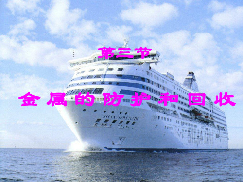 金属的防护和回收PPT课件 沪教版优质课件