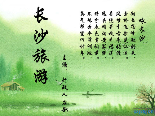 长沙旅游PPT 长沙景点介绍 长沙自助游