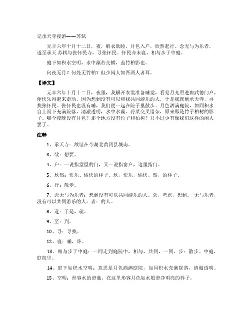 记承天寺夜游课文翻译