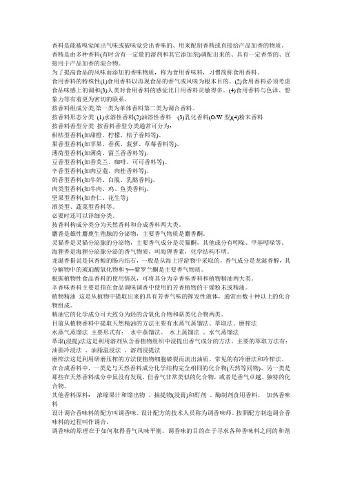 香料是能被嗅觉闻出气味或被味觉尝出香味的