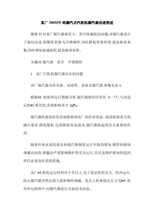 某厂300MW纯凝汽式汽轮机凝汽器改造简述